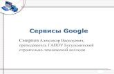 Сервисы Google - kpfu.ru€¦ · Состав сервисов Google Google аккаунт Google Диск: •документы; •презентации; •формы;