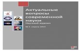 Актуальные вопросы современной наукиotkritieinfo.ru/f/zh23_2.pdf · issn 2309-9011 Актуальные вопросы современной науки