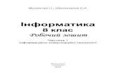Інформатика · М52 Інформатика. 8 клас. Робочий зошит. Інформаційно-комунікаційні ... Для практичної роботи