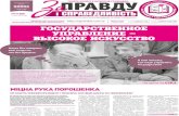 e-mail: телефон ГОСУДАРСТВЕННОЕ УПРАВЛЕНИЕ – …zapravduis.com.ua/wp-content/uploads/2018/04/za... · Савченко блискучими опе-раціями