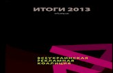 2013 - VRKvrk.org.ua/docs/2013AnnualReport.pdf · 2017. 7. 21. · В идеале, объем рекламного рынка равен сумме всех рекламных бюджетов,