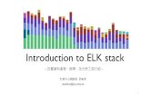 ELK stack Introductiontprc.tanet.edu.tw/tpnet2016/training/10513.pdfIntroduction to ELK stack –巨量資料處理、搜尋、及分析工具介紹– 計資中心網路組 邵喻美