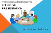 EFFECTIVE PRESENTATION - Silpakorn University · 2018. 10. 10. · การน าเสนองานอย่างมีประสิทธิภาพ effective presentation