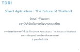 Smart Agriculture : The Future of Thailand...ในอนาคตท าไมเกษตรไทยต องสมาร ทข น (smarter) ท าอย างไร เกษตรไทยจะสมาร