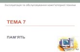 ТЕМА 7 - СумДУ1a2593583781537… · Експлуатація та обслуговування комп'ютерної ... зберігання інформації, необхідної
