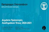 Δημόσια Πρόσκληση Ακαδημαϊκού Έτους 2020-2021...Θα χορηγηθούν: Έως 20 υποτροφίες Για μεταπτυχιακές σπουδές