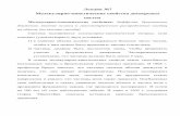 Лекция 7 - web.kpi.kharkov.uaweb.kpi.kharkov.ua/.../2020/03/161-Lectures-7-8-9.pdf · Лекция №7 Молекулярно-кинетические свойства дисперсных