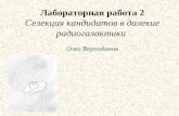 Лабораторная работа 2sed.sao.ru/.../presentations/radiocosmo_vo_P2.pdf · 2011. 8. 23. · Лабораторная работа 2 Селекция кандидатов
