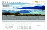 動感冰川十天經典遊 - leisurelytours.com · 界盡頭城市」的烏斯懷亞 (Ushuaia)。值得一遊。 行程編號 AUBU10C $67,999 起/每位 不包括來回香港機票