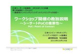 ワークショップ開催の趣旨説明 - nca.gr.jp · ワークショップ開催の趣旨説明 〜シーサートPoCの重要性〜 PoC:PointofContact 日本コンピュータセキュリティ: