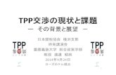 TPP交渉の現状と課題...2014/04/24  · TPPと中国の台頭–Foreign Affairs, 2011年11月7 日 （Foreign Affairs: 米外交問題評議会が発行する 国際政治経済の専門誌）