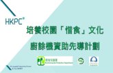 香港廚餘問題及鄰近城市廚餘現況 - hd-sfwc.org · 透過厭氧分解過程，把廚餘轉化為生物氣作可再生 能源，產熱產電。在轉化過程中會產生的殘渣，經