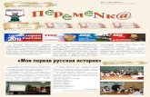 11 (44) 2012 N 11(44) 30 ...peremenka-gazeta.narod.ru/olderfiles/1/noyabr.pdf · Лето-время путешествий. Всегда интересно побывать в тех