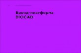 Бренд-платформа BIOCAD · Бренд-платформа biocad. Данный документ призван помочь донести основную суть бренда