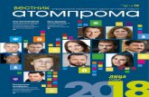 Лица - atomvestnik.ruatomvestnik.ru/wp-content/uploads/2018/12/internet-2.pdf · декабрь № 10 2018 ... которые каждый прошепчет в тот самый