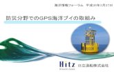 防災分野でのGPS海洋ブイの取組み - mlit.go.jp · 2014. 5. 29. · 海洋情報フォーラム平成26年3月27日 日立造船株式会社 防災分野でのGPS海洋ブイの取組み