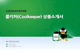 쿨키퍼(Coolkeeper) 상품소개서 - Coolmessengerimg.coolmessenger.com/marketing/PDF/2014/1204_2/Cool... · 2014. 12. 4. · GIGAPOD Officehard | | - 일본 정보화 월간 의장상
