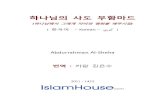 하나님의 사도 무함마드 - IslamHouse.com · 하나님의 사도 무함마드 (하나님께서 그에게 자비와 평화를 베푸시길)[ 한국어 – Korean – يرﻮﻛ