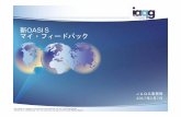 新OASIS マイ・フィードバックjaqg.sjac.or.jp/data/documents/303-JP_OASISNGMyFeedbackV...The IAQG is a legally incorporated international not for profit association (INPA)