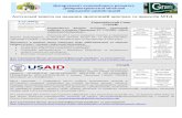 USAID · Web viewЗаявки приймаються від консорціумів, що повинні складатися мінімум з трьох різних юридичних