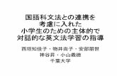 国語科文法との連携を 考慮に入れた 小学生のための主体的で ......2018/03/03  · Nishigaki, C., & Chujo, K（2014）L2 data-driven learning with a free web-based