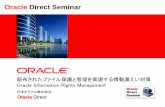 Oracle Direct Seminar · •印刷、コピー、閲覧、編集にも制限がかけられたら？ •規則のコントロールが適切にできたら？ •監査はファイルに対して個別に行えたら？