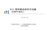 D-3 理学療法研究方法論 - MedSophia...D-3 理学療法研究方法論 （EBPT含む） 公益社団法人 日本理学療法士協会 生涯学習課 (2013年11月)専門家と職人