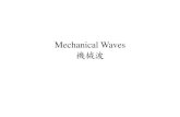 Mechanical WavesMechanical Waves 機械波web.cjcu.edu.tw/~ykchen/Physics/Handout/Mechanical Waves.pdf · Mechanical WavesMechanical Waves 機械波 機械波形成的條件 • 造成擾動的來源