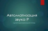 Автоматизация звука Рds4.vbglenobl.ru/sites/default/files/file/15_gr... · Автоматизация звука [р] Артикуляционная гимнастика