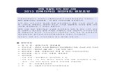 2012 Hanbok Design Tournament - Home - 한복 생활화 인식 확산 …2012hanbok.weebly.com/uploads/1/2/5/2/12527883/sign_up... · 2019. 8. 2. · 1 한복 생활화 인식 확산