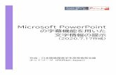 New Microsoft PowerPoint の字幕機能を用いた 文字情報の提示 · 2020. 7. 16. · Microsoft PowerPointにアドインで「Presentation Translator」をインストールすると、字幕の共有や保存、