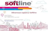 Облачные сервисы Softline · 2013. 3. 12. · Предоставление собственного ПО по модели SaaS на мощностях Softcloud Ещё