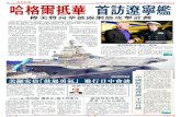 重要新聞 哈格爾抵華首訪遼寧艦 - Wen Wei Popdf.wenweipo.com/2014/04/08/a06-0408.pdf · 進。2012年9月25日，正式更名遼寧號，交付 予中國人民解放軍海軍。