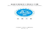 首届中国海洋工程设计大赛 - CUP · 两类，A 类为新概念浮体基础设计与制作，B 组为新概念浮体创意设 计与制作。报名参加设计制作组B