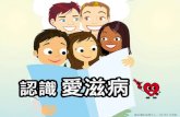 Red Ribbon Centre · 香港的愛滋病情況 衞生署每季都公佈有關愛滋病疫情的資料 截至 2016 年 12 月 31 日香港統計數字 • 愛滋病病毒感染個案