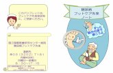 糖尿病 フットケア外来 - NCGMdmic.ncgm.go.jp/general/infomation/040/foot_care_notes...糖尿病フットケア外来の目的 ～大切な足を一緒に守りましょう～