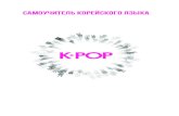 K POP - img-gorod.ru · Если ты фанат k-pop музыки, но до сих пор не знаешь, что такое «джанг», «дэбак» и «оппа», то