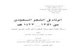 kau.edu.sakau.edu.sa/Files/125/Files/51577_الرثاء في الشعر السعودي.pdf · ﺔﻴﺩﻭﻌﺴﻝﺍ ﺔﻴﺒﺭﻌﻝﺍ ﺔﻜﻠﻤﻤﻝﺍ ﻲﻝﺎﻌﻝﺍ