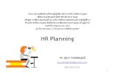 HR Planning · HR Planning ดร. สุมนา จรณะสมบูรณ์ Sumana20102@gmail.com 081-310-1721 1 . บทบาทนักพฒันาทรัพยากรมนุษย์ในช่วง