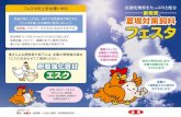 フェスタを暑くなる直前に給与しましょう。 フェスタ - Zen …jaccnet.zennoh.or.jp/global-image/haigoshiryo/pdf/01-2...※フェスタ（FESTA）は、Feed Supplement