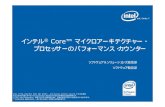 インテル Core™ マイクロアーキテクチャー・ プロセッサー …jp.xlsoft.com/documents/intel/seminar/4_Core2_perf...BUS_TRANS_ANY 全てのバス・トランザクション