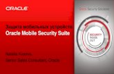 Защита мобильных устройств Oracle Mobile Security Suite · Oracle Mobile Security Suite Natalia Kusova, Senior Sales Consultant, Oracle . 2 ... Mobile Enterprise