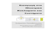 Kυκλώματα και Συστήματα - NTUAnereus.mech.ntua.gr/courses/circuits/circuits_pdf/Ch7.pdfτις εξισώσεις κατάστασης ή τις εξισώσεις