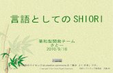 言語としてのSHIORI - shillest.netstudy.shillest.net/2010/0918/data/satos.pdf · 伺的ソフトウェア勉強会 大阪#6 shioriって？ ゴースト記述用プログラミング言語の通称で