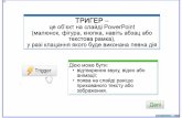 Презентація PowerPoint€¦ · Kap-ra_nbaoaa.pptx - Microsoft PowerPoint K0HcTpyKTop AHiMa4iq P03p06HAK Office Tab Multiple-Mouse — nonepeAHii nepernqa nonepeAHiñ neper...