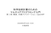 科学技術計算のための マルチコアプログラミング入門nkl.cc.u-tokyo.ac.jp/seminars/0909-multicore/omp-01.pdf · 2009. 9. 17. · 2009-09-14/15 7 本セミナーの目的