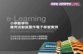 e-Learning - Education Bureau · e-Learning 小學數學科應用流動裝置作電子學習實例 提高課堂的互動性 同學可以透過互動學習平台(例如: Nearpod)，即時上傳課堂習作，增強課