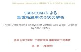 STAR-CCM+による 垂直軸風車の3次元解析mdx2.plm.automation.siemens.com/.../Presentation/...BEM =0deg upwind downwind 0 90 180 270 360 í í 0 2 4 6 8 / [deg] M T ] CFD =10deg