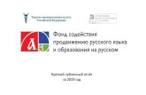 Краткий публичный отчёт за 2019 год · Учрежден 24 мая 2016 г. 24 мая, в ень славянской письменности и культуры,