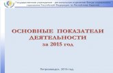 Петрозаводск. 2016 год.r10.fss.ru/about/otchet2015sl10.pdf · Государственное учреждение – региональное отделение Фонда